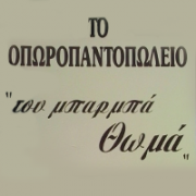 /customerDocs/images/avatars/19924/μπαρμπα-θωμα-λογο.png