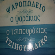 /customerDocs/images/avatars/20728/20728-ΙΧΘΥΟΠΩΛΕΙΟ-ΤΣΙΠΟΥΡΑΔΙΚΟ-TSIPOURAKIAS-ΛΕΥΚΑΔΑ-LOGO.png
