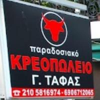/customerDocs/images/avatars/26064/26064-ΚΡΕΟΠΩΛΕΙΟ-Γ.ΤΑΦΑΣ-ΧΑΙΔΑΡΙ-LOGO.jpg