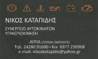 /customerDocs/images/avatars/31474/31474-ΣΥΝΕΡΓΕΙΟ-SERVICE-ΑΝΤΑΛΛΑΚΤΙΚΑ-ΑΥΤΟΚΙΝΗΤΩΝ-ΚΑΤΑΠΙΔΗΣ-ΑΓΡΙΑ-LOGO.jpg