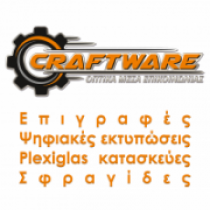 Επιγραφές Craftware - Κατασκευή Τοποθέτηση Επιγραφής Καλλιθέα