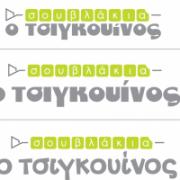 /customerDocs/images/avatars/36860/tsigouinos-logo-004.jpg