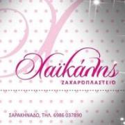 /customerDocs/images/avatars/37077/37077-ΖΑΧΑΡΟΠΛΑΣΤΕΙΟ-PATISSERIE-ΓΛΥΚΑ-ΤΟΥΡΤΕΣ-DESSERTS-CAKES-ΧΑΙΚΑΛΗΣ-ΣΑΡΑΚΗΝΑΔΟ-SARAKINADO-LOGO.jpg