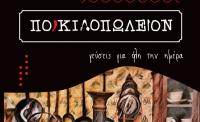 /customerDocs/images/avatars/40917/40917-ΜΕΖΕΔΟΠΩΛΕΙΟ-ΠΟΙΚΙΛΟΠΩΛΕΙΟΝ-ΛΥΓΟΥΡΙΟ-LOGO.jpg