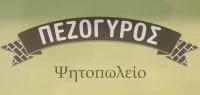/customerDocs/images/avatars/41549/41549-ΨΗΤΟΠΩΛΕΙΟ-ΠΕΖΟΓΥΡΟΣ-ΣΤΑΥΡΟΣ-LOGO.jpg