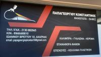 /customerDocs/images/avatars/44833/44833-ΦΑΝΟΒΑΦΕΙΟ-ΒΑΦΕΣ-ΦΟΥΡΝΟΥ-ΑΥΤΟΚΙΝΗΤΩΝ-ΠΑΠΑΓΕΩΡΓΙΟΥ-ΑΧΑΡΝΕΣ-LOGO.jpg