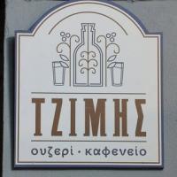 /customerDocs/images/avatars/45222/45222-ΚΑΦΕΝΕΙΟ-ΟΥΖΕΡΙ-ΣΠΙΤΙΚΟΙ-ΜΕΖΕΔΕΣ-ΤΖΙΜΗΣ-ΜΥΤΙΛΗΝΗ-LOGO.jpg