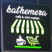 /customerDocs/images/avatars/45787/45787-MINI-MARKET-CAFE-ΤΡΟΦΙΜΑ-ΨΙΛΙΚΑ-KATHEMERA-ΓΕΡΑΚΑΣ-LOGO.jpg