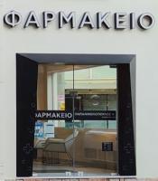 /customerDocs/images/avatars/48759/48759-ΦΑΡΜΑΚΕΙΟ-ΦΑΡΜΑΚΑ-ΒΙΤΑΜΙΝΕΣ-ΠΑΠΑΝΙΚΟΛΟΠΟΥΛΟΣ-ΚΟΜΟΤΗΝΗ-LOGO.jpg