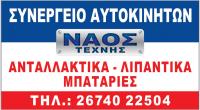/customerDocs/images/avatars/53002/NaosTexnis_180X100cm_280422a.jpg