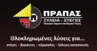 /customerDocs/images/avatars/54321/ΠΡΑΠΑΣ.jpg