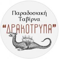 /customerDocs/images/avatars/59256/59256-ΤΑΒΕΡΝΑ-ΕΣΤΙΑΤΟΡΙΟ-ΨΗΣΤΑΡΙΑ-ΔΡΑΚΟΤΡΥΠΑ-ΠΟΡΤΙΑΝΟΥ-LOGO.jpg