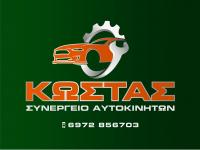 /customerDocs/images/avatars/63305/63305-ΓΕΝΙΚΟ-ΣΥΝΕΡΓΕΙΟ-ΑΥΤΟΚΙΝΗΤΩΝ-ΚΩΣΤΑΣ-ΔΡΑΜΑ-LOGO.jpg