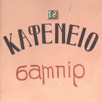 /customerDocs/images/avatars/67374/67374-ΠΑΡΑΔΟΣΙΑΚΟ-ΚΑΦΕΝΕΙΟ-ΜΕΖΕΔΟΠΩΛΕΙΟ-SABIR-ΓΚΑΖΙ-LOGO.jpg