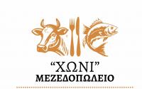 /customerDocs/images/avatars/68400/68400-ΠΑΡΑΔΟΣΙΑΚΟ-ΜΕΖΕΔΟΠΩΛΕΙΟ-ΜΕΖΕΔΕΣ-ΧΩΝΙ-ΕΞΑΡΧΕΙΑ-LOGO.jpg